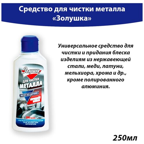 Средство для чистки металла "золушка" 250 мл, для чистки металлических поверхностей