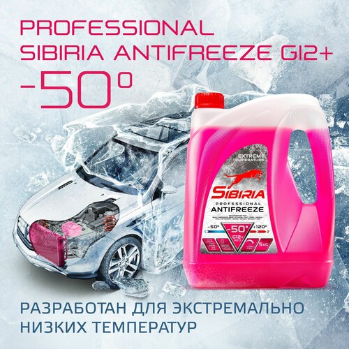 Антифриз SIBIRIA ANTIFREEZE G12+ (-50) красный 5 кг, карбоксилатный