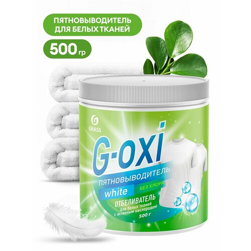 GRASS Пятновыводитель-отбеливатель G-Oxi для белых вещей с активным кислородом (банка 500 грамм), 1 шт