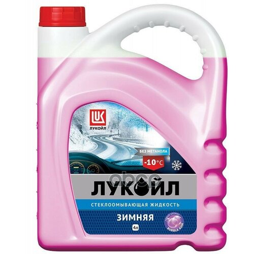 Лукойл -10 (4L)_Жидкость Для Стеклоомывателя Зимняя! -10С 4L, Бабл-Гам LUKOIL арт. 3099136