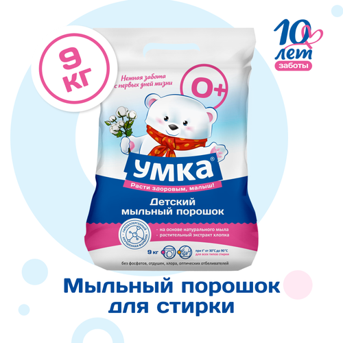 Умка детский стиральный порошок автомат для новорожденных, гипоаллергенный от 0+, для цветного и белого белья, 9 кг