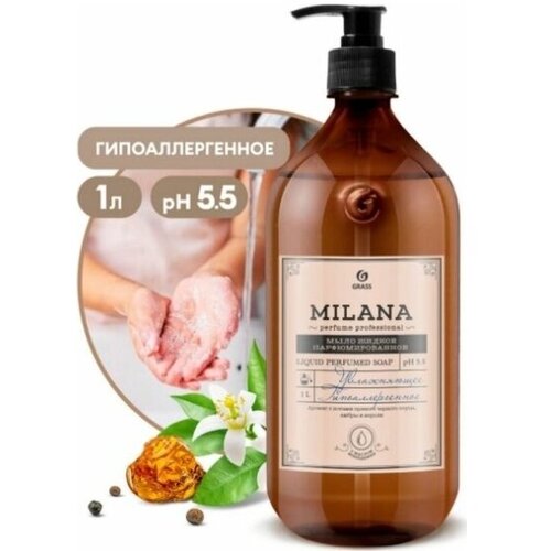 Жидкое мыло Grass MILANA Perfume Professional парфюмированное, 1 л