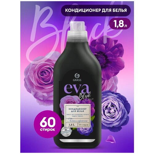 Кондиционер ополаскиватель для белья концентрированный Grass Eva Black для стирки черного и темного белья 1,8л
