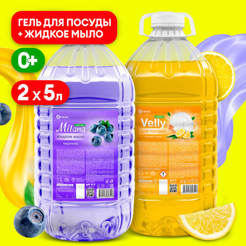 Набор жидкое мыло Grass Milana черника 5 л. + Средство для мытья посуды Velly light сочный лимон 5 л.
