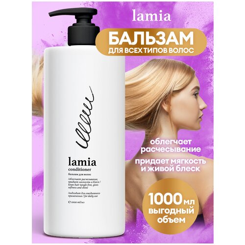 Натуральный бальзам профессиональный Lamia питание и восстановление для поврежденных, окрашенных и склонных к ломкости волос, 1000 мл