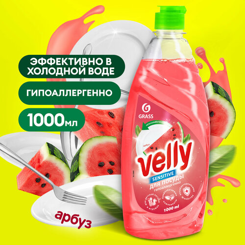 Гель для мытья посуды Grass Velly арбуз средство для детской посуды бутылочек и игрушек, 1л