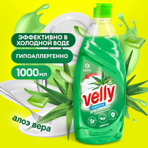 Grass Средство для мытья посуды Velly Sensitive алоэ вера 1000 мл. +0