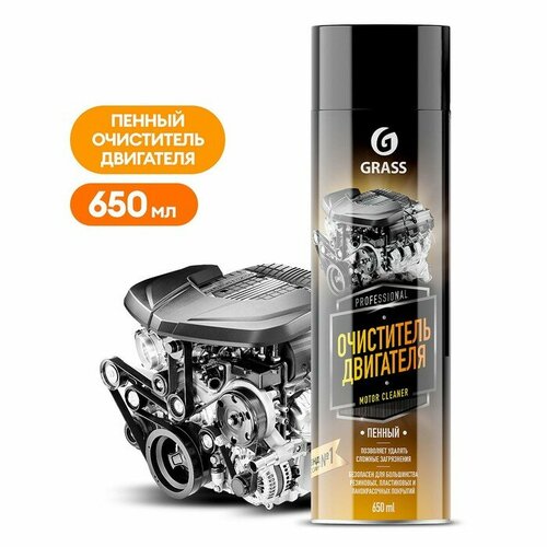 Пенный очиститель двигателя Grass Motor cleaner, 650 мл, аэрозоль (комплект из 3 шт)