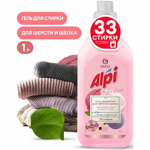 GRASS ALPI Sensitive Гель-концентрат для шерсти и шелка, 1000 мл