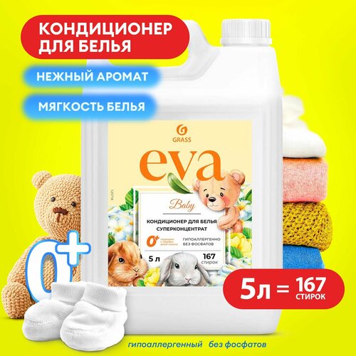 Кондиционер ополаскиватель Grass для детского белья Eva Baby, гипоаллергенный 5л