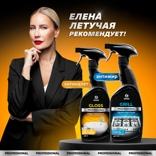 Набор Grass для уборки дома Grill 600 мл. + средство для ванны Gloss 600 мл.