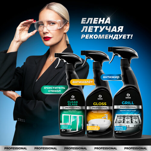 Набор Grass для уборки дома Grill Professional 600 мл. + Gloss Professional 600 мл + Clean Glass спрей 600 мл.