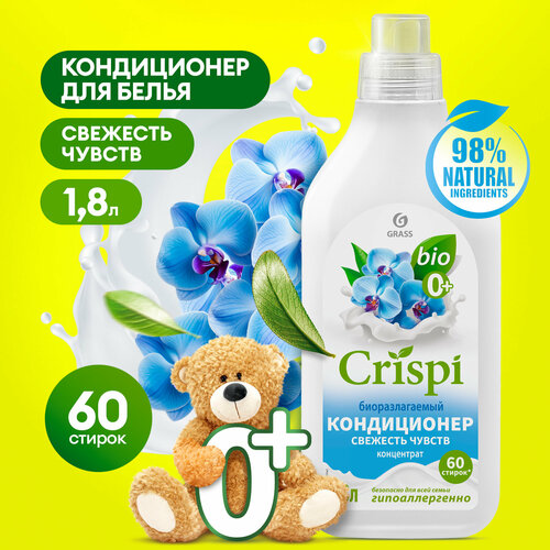 Кондиционер ополаскиватель для белья Grass Crispi Свежесть чувств 1.8 л.