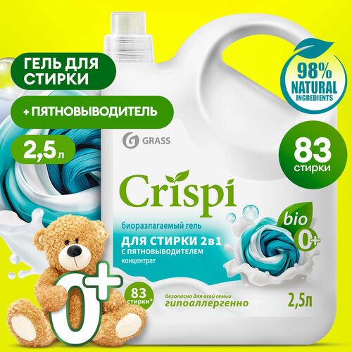 Гель для стирки Grass 2 в 1 с пятновыводителем концентрат Crispi 2,5 л.