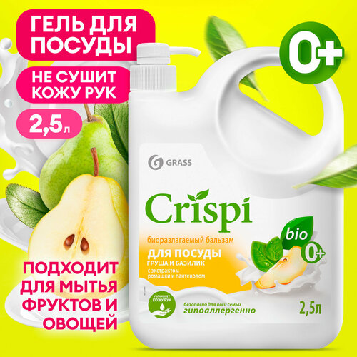 Средство гель - бальзам для мытья посуды, овощей и фруктов Grass Crispi 2,5л с соком груши и экстрактом базилика