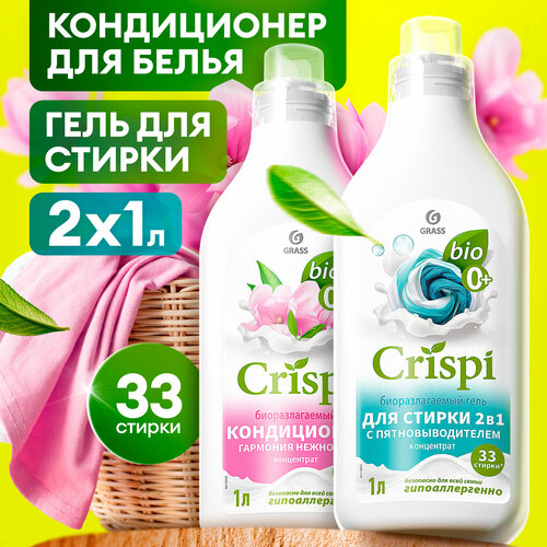 Набор для стирки Grass Гель для стирки 2 в 1 с пятновыводителем Crispi 1л + Кондиционер ополаскиватель для белья Grass Crispi Гармония нежности 1л.