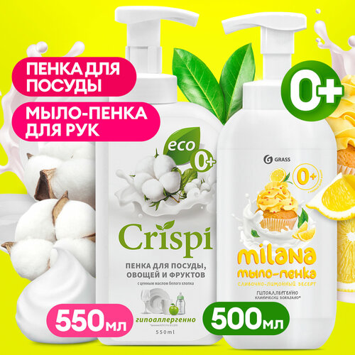 Средство для мытья посуды Grass CRISPI 550 мл и жидкое мыло пенка Grass Milana 500 мл