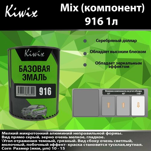 Компонент микс 916 Kiwix mix 1л Серебро