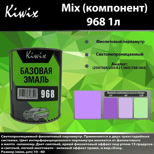 Компонент микс 968 Kiwix mix 1л Перламутр