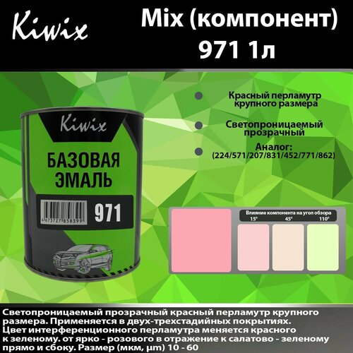 Компонент микс 971 Kiwix mix 1л Перламутр