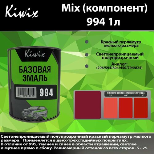 Компонент микс 994 Kiwix mix 1л Перламутр
