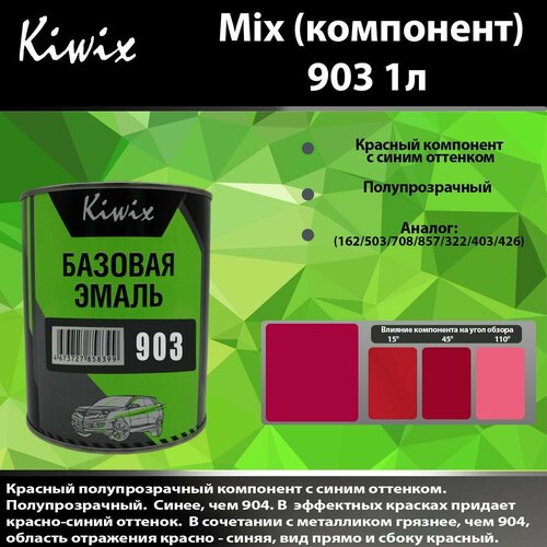 Компонент микс 903 Kiwix mix 1л Прозрачный чистый красный с малиновым оттенком.