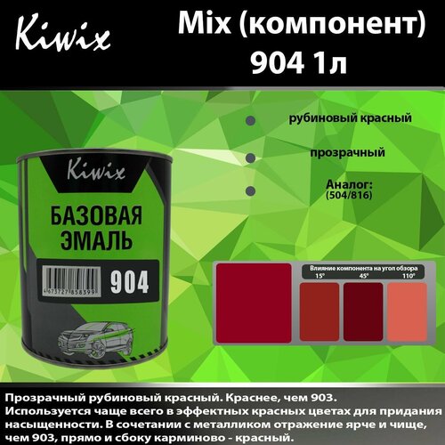 Компонент микс 904 Kiwix mix 1л Насыщенный, прозрачный красный пигмент (504/816)