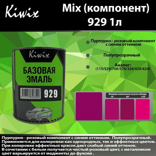 Компонент микс 929 Kiwix mix 1л Красный пурпурный с синим оттенком.