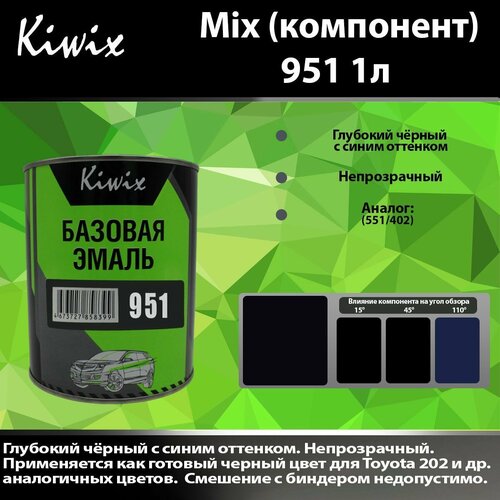 Компонент микс 951 Kiwix mix 1л Глубокий насыщенный чёрный с синим оттенком (551/402)