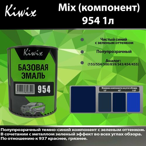 Компонент микс 954 Kiwix mix 1л Прозрачный чистый темно-синий