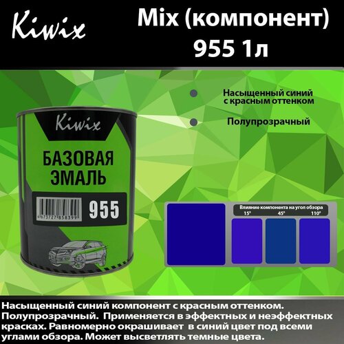 Компонент микс 955 Kiwix mix 1л Насыщенный, яркий, синий пигмент