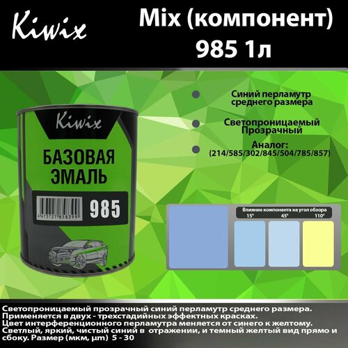 Компонент микс 985 Kiwix mix 1л Ксираллик