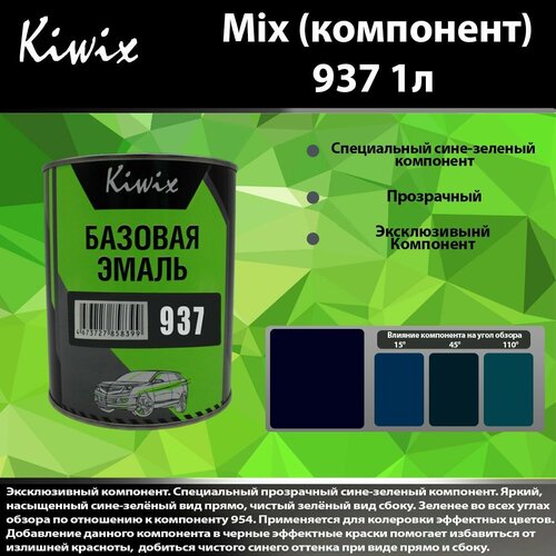 Компонент микс 937 Kiwix mix 1л Синий