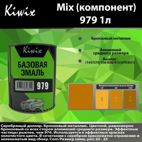 Компонент микс 979 Kiwix mix 1л Золотой металлик