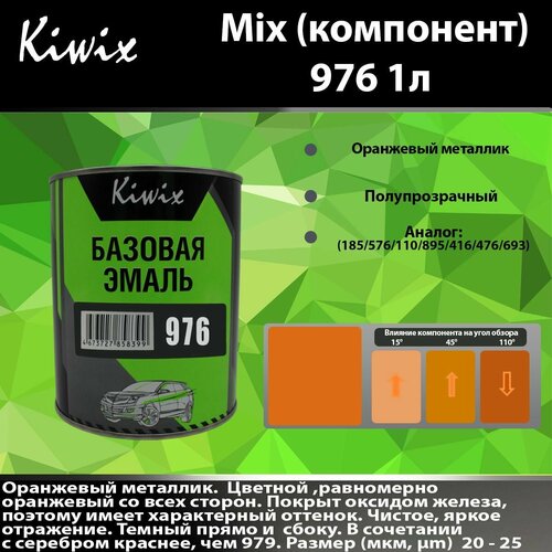 Компонент микс 976 Kiwix mix 1л