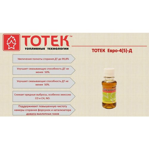 Тотек Евро-4(5)-Д