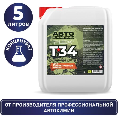 Автошампунь для бесконтактной мойки PLEX Т-34 5л