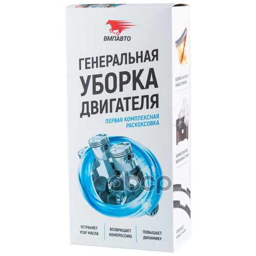 8512 ВМПАВТО Промывка двигателя ВМПАВТО Генеральная уборка набор из 3-х продуктов