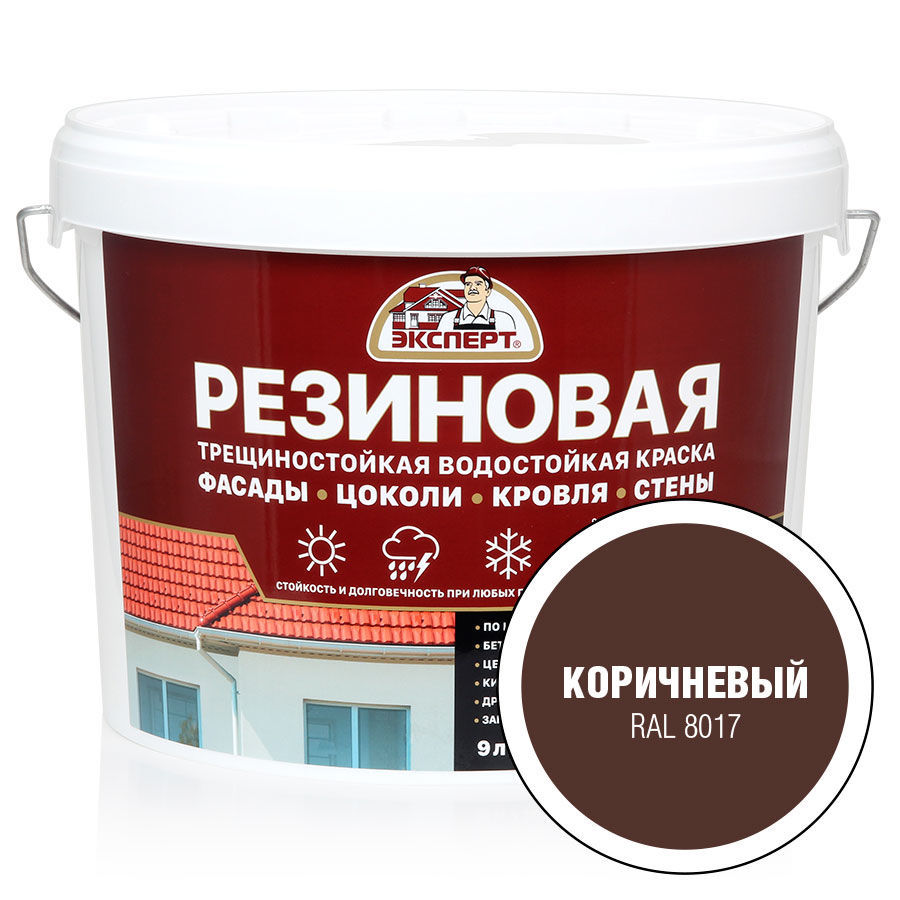 Резиновая трещиностойкая краска ЭКСПЕРТ коричневый RAL 8017 9л