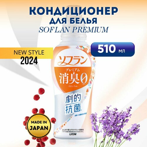 Кондиционер для белья LION SOFLAN PremiumAroma Soap, аромат душистого мыла, 510мл