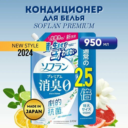 Кондиционер для белья LION SOFLAN Premium White Herb Aroma, аромат цветущего луга, 950 мл