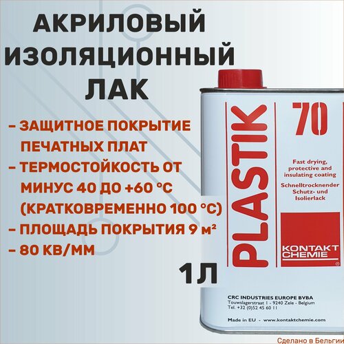 Акриловый изоляционный лак KONTAKT CHEMIE Plastik 70, канистра 1 литр