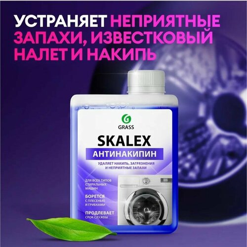 Очиститель для стиральных машин SkaleX 200 мл