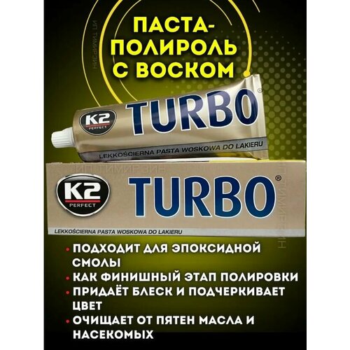 Полироль для кузова автомобиля TURBO K2, 150 г.