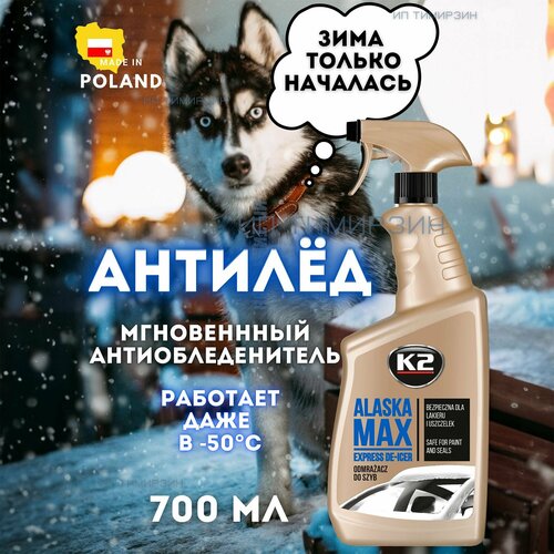 Размораживатель автомобильных стекол антилед K2 ALASKA, 700мл.
