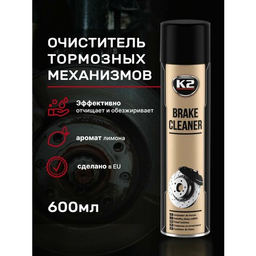 Очиститель тормозов K2 Brake Cleaner 600 мл