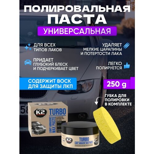 Паста полировочная полироль для автомобиля восковая K2 TURBO 250гр.