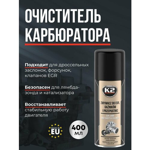 Очиститель карбюратора, дроссельной заслонки и форсунок K2 Pro 400 мл.