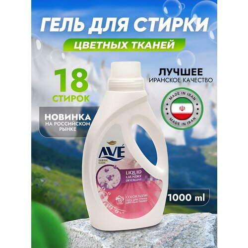Гель для стирки цветного белья AVE, 1л