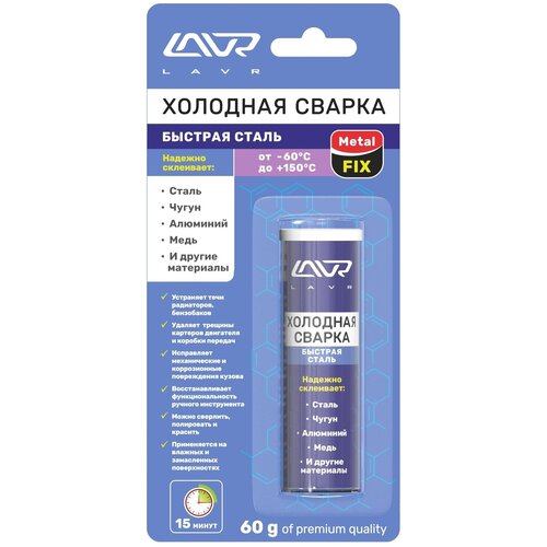 Клей холодная сварка Lavr MetalFIX Ln1722, 60 г
